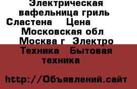 Электрическая вафельница-гриль “Сластена“ › Цена ­ 1 900 - Московская обл., Москва г. Электро-Техника » Бытовая техника   